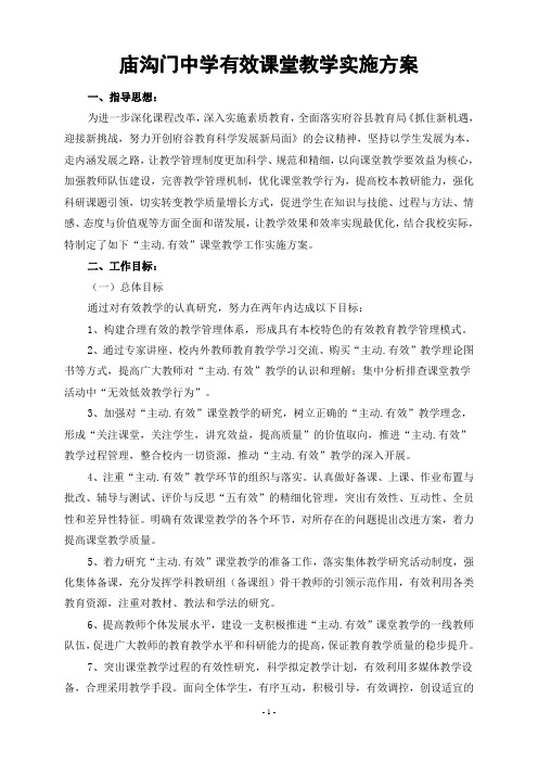 庙沟门中学“主动·有效”课堂教学实施方案
