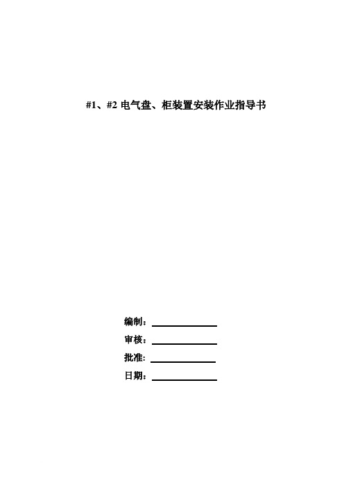 电气盘、柜装置安装作业指导书范文