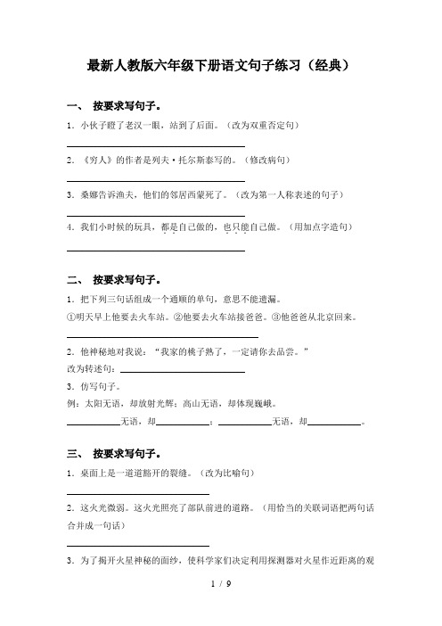 最新人教版六年级下册语文句子练习(经典)