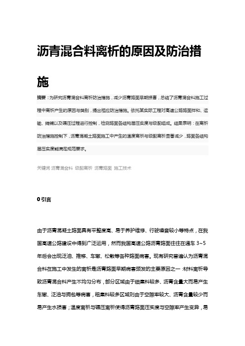 沥青混合料离析的原因及防治措施