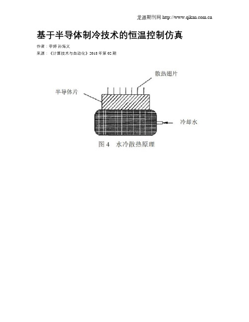 基于半导体制冷技术的恒温控制仿真