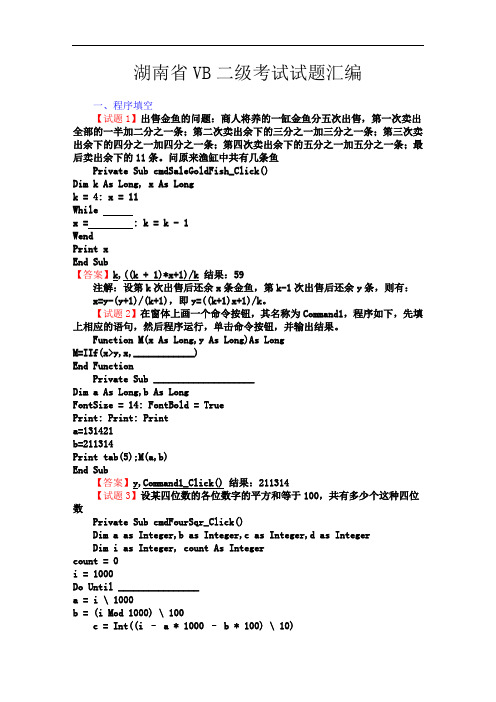 湖南省计算机二级vb题库