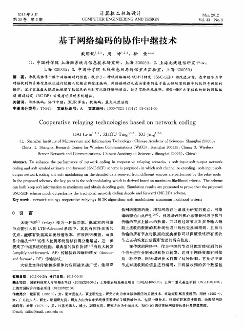 基于网络编码的协作中继技术
