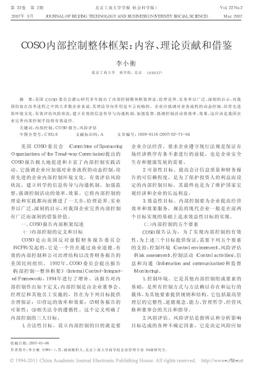 COSO内部控制整体框架_内容_理论贡献和借鉴