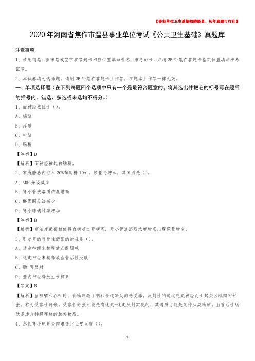 2020年河南省焦作市温县事业单位考试《公共卫生基础》真题库