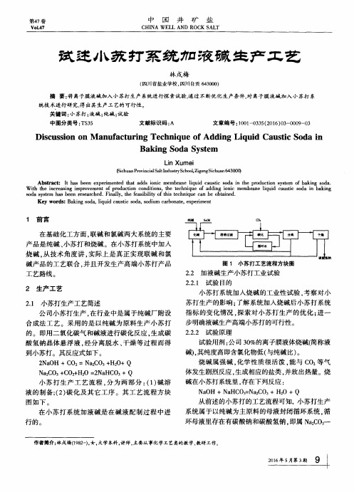试述小苏打系统加液碱生产工艺