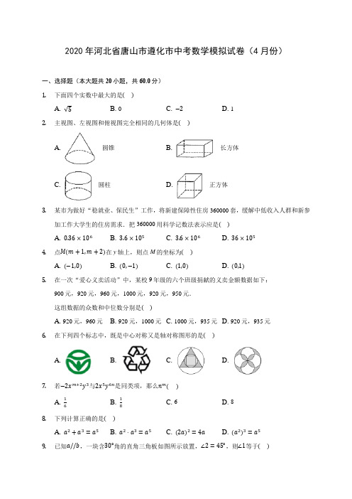 2020年河北省唐山市遵化市中考数学模拟试卷(4月份)(含答案解析)