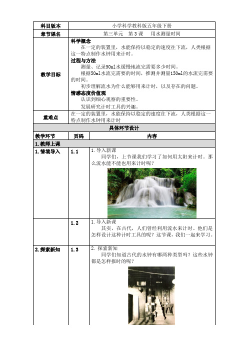 五年级下册科学教案第三单元第3课用水测量时间教科版