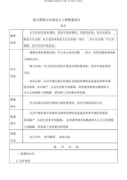 新人教版九年级语文上册：9《故乡》教案1