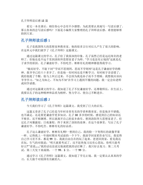 孔子拜师读后感15篇