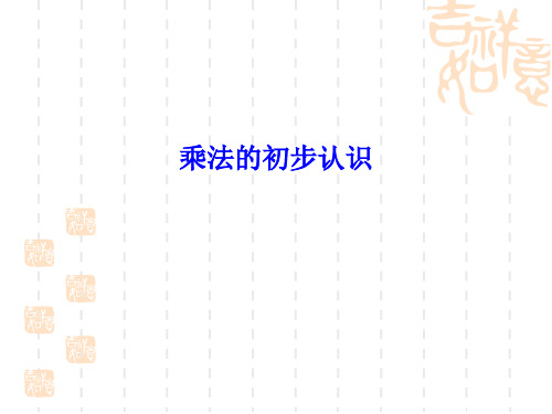 人教新课标(秋)二年级数学上册《乘法的初步认识》精品课件.ppt