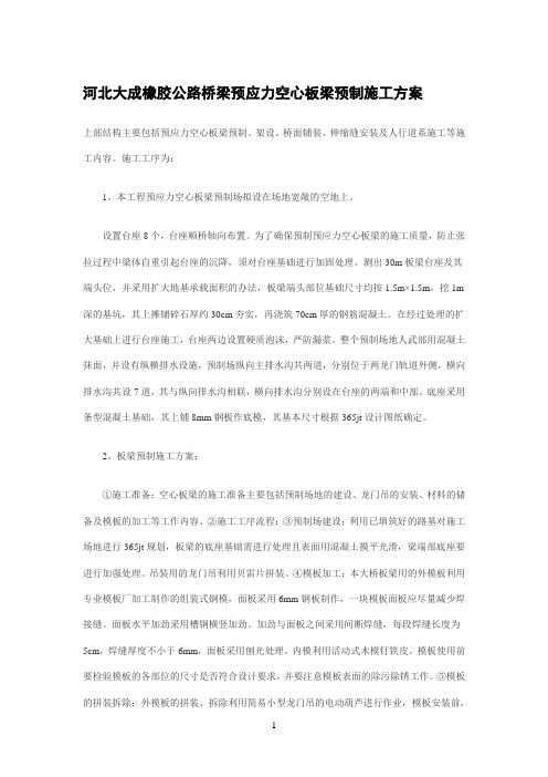 桥梁充气芯模(气囊内模)公路桥梁预应力空心板梁预制施工方案参考资料