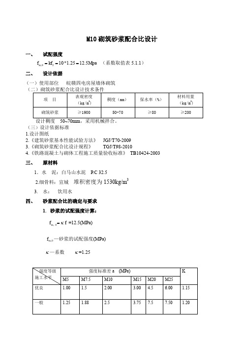 M砂浆配合比计算书