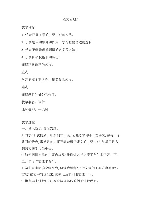 部编人教版小学六年级语文上册《语文园地八》教案一