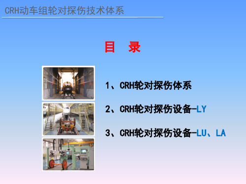 01 CRH高速动车组轮对探伤体系
