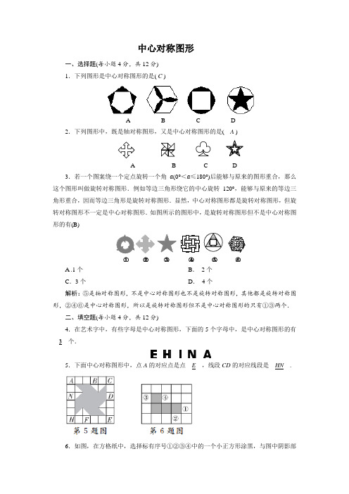 初中数学 习题：23.2.2 中心对称图形