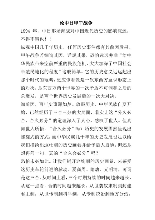 论中日甲午战争的历史意义