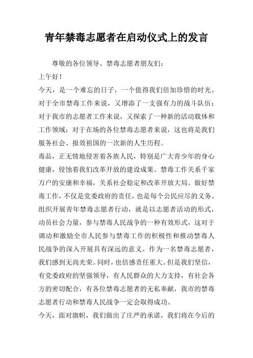 青年禁毒志愿者在启动仪式上的发言