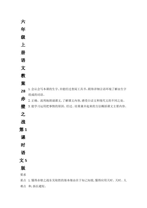 六年级上册语文教案28赤壁之战第1课时语文S版