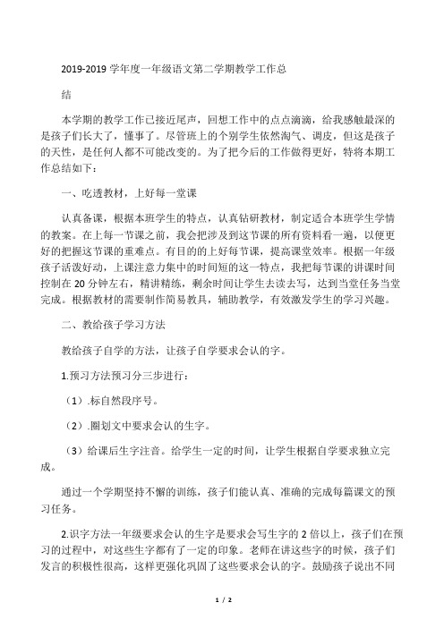 2019-2019学年度一年级语文第二学期教学工作总结