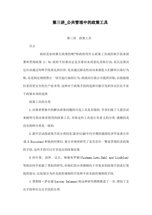 第三讲_公共管理中的政策工具