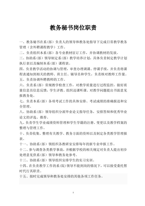 教务处各科室岗位职责