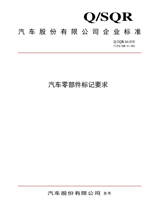 汽车零部件标记要求