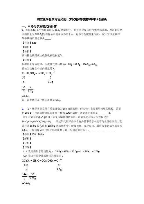 初三化学化学方程式的计算试题(有答案和解析)含解析