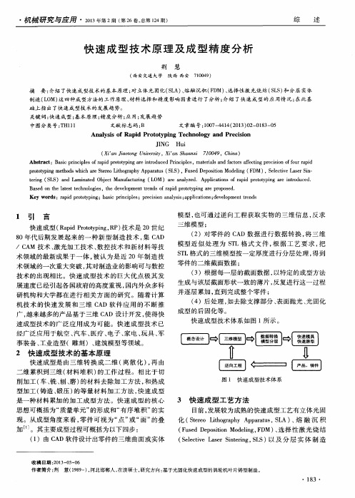 快速成型技术原理及成型精度分析