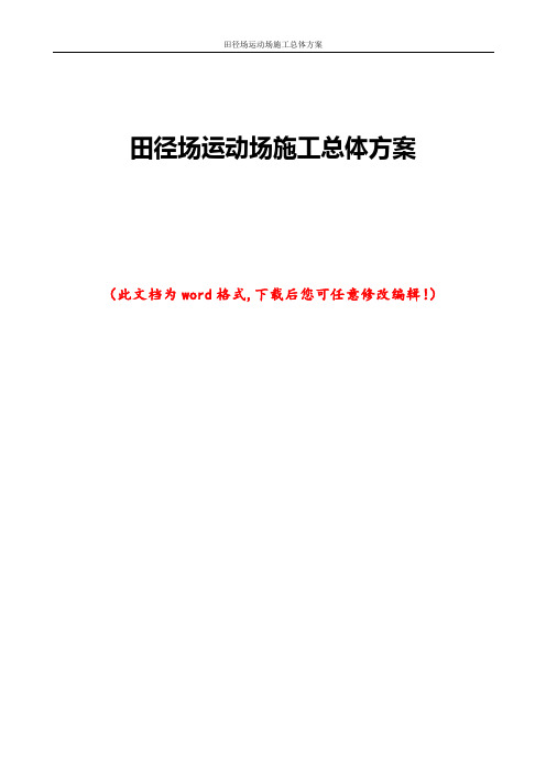 田径场运动场施工总体方案