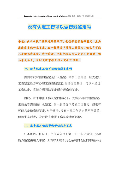 没有认定工伤可以做伤残鉴定吗