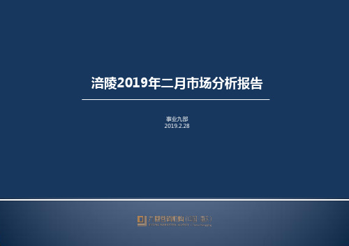 涪陵2019年2月住宅市场分析报告