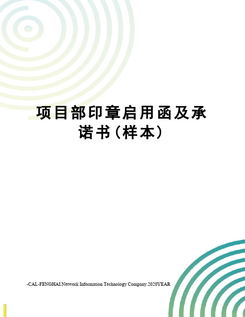项目部印章启用函及承诺书(样本)