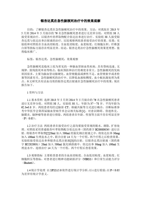 银杏达莫在急性脑梗死治疗中的效果观察