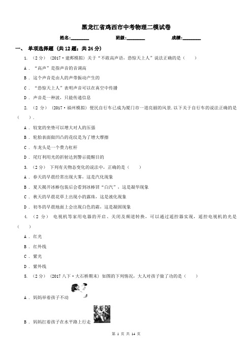 黑龙江省鸡西市中考物理二模试卷 