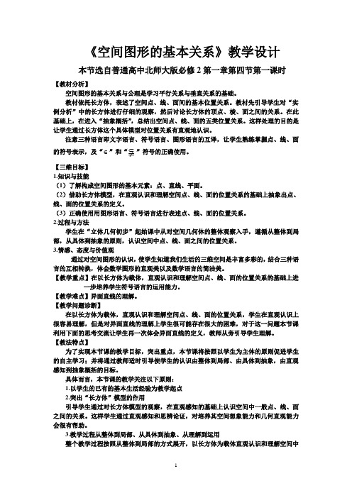 空间图形的基本关系教学设计