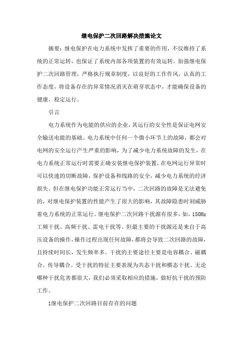 继电保护二次回路解决措施论文
