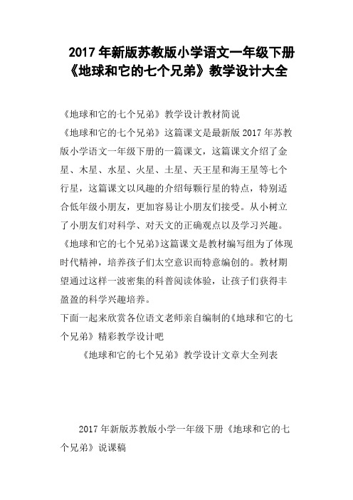 2017年新版苏教版小学语文一年级下册《地球和它的七个兄弟》教学设计大全