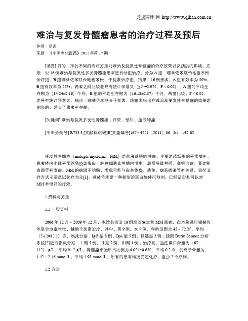 难治与复发骨髓瘤患者的治疗过程及预后