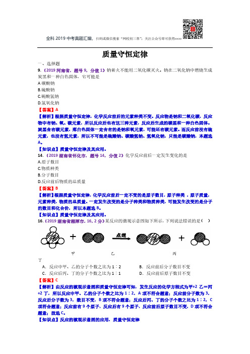 2019年中考化学试题分类汇编：.质量守恒定律