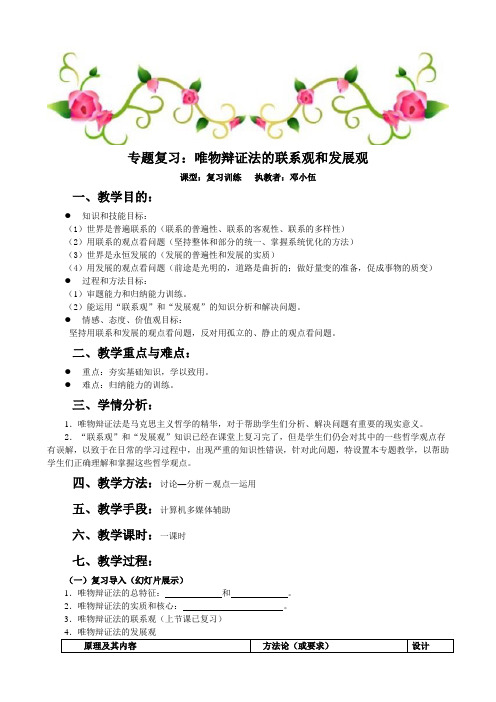 专题复习：唯物辩证法的联系观和发展观