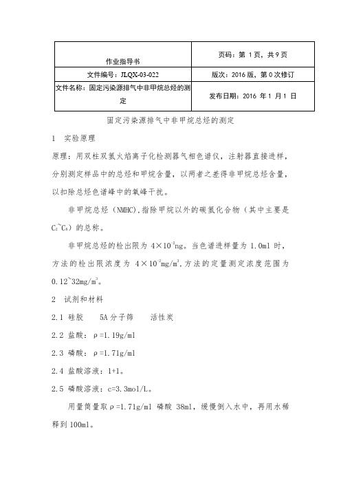 固定污染源排气中非甲烷总烃的测定实验作业指导书