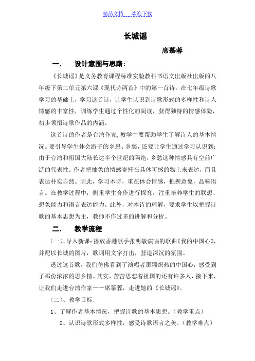 [语文教学设计]语文八年级下册《长城谣》