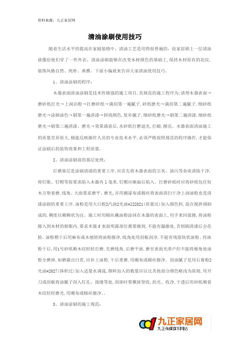 清油涂刷使用技巧