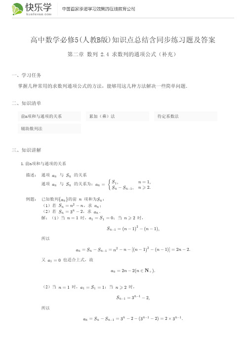 高中数学必修5(人教B版)第二章数列2.4知识点总结含同步练习题及答案