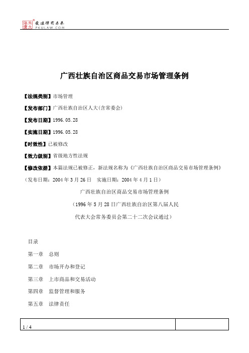广西壮族自治区商品交易市场管理条例