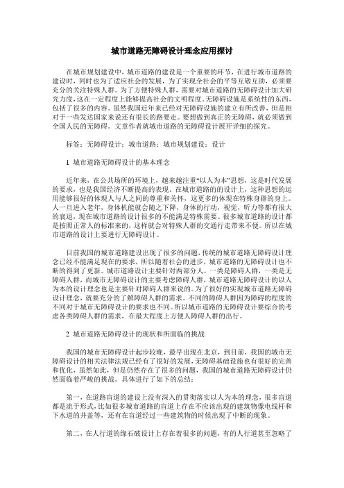 城市道路无障碍设计理念应用探讨