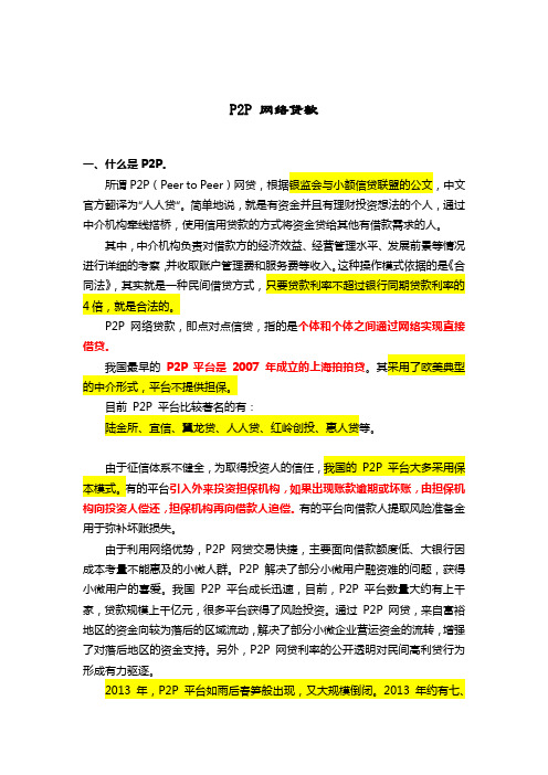 什么是P2P网络贷款