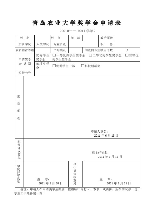 青岛农业大学奖学金申请表