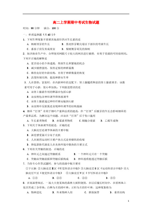 【VIP专享】山西省朔州市应县一中2013-2014学年高二生物上学期期中试题新人教版